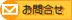 お問合せ