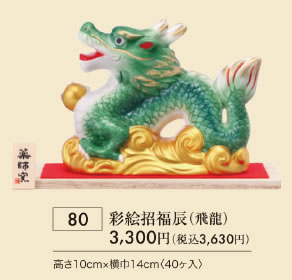 彩絵招福辰飛龍