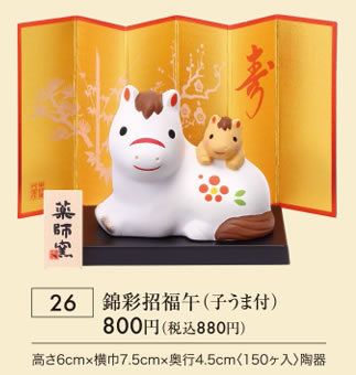 錦彩招福午 子うま付