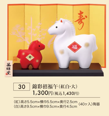 錦彩招福午 紅白 大