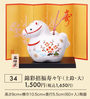 錦彩招福寿々午 土鈴 大