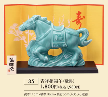 青祥招福午 駿馬