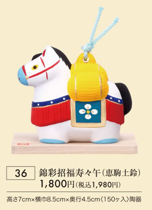 錦彩招福午寿々午 恵駒土鈴