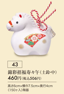 錦彩招福寿々午 土鈴 中