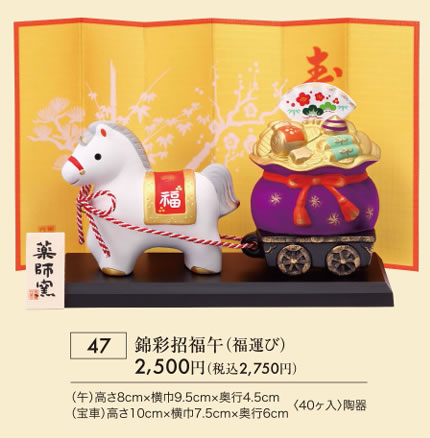 錦彩招福午 福運び