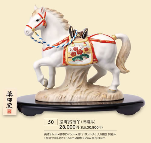 室町招福午 天瑠馬