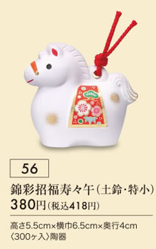 錦彩招福寿々午 土鈴 特小
