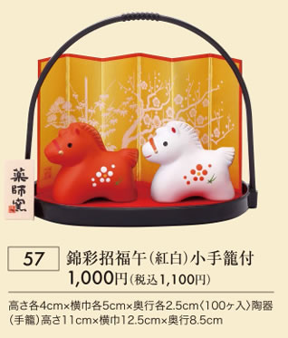 錦彩招福午 紅白 小手籠付