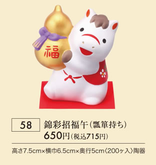 錦彩招福午 瓢箪持ち