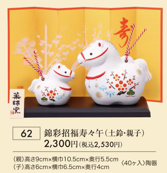 錦彩招福寿々午 土鈴 親子