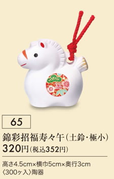 錦彩招福寿々午 土鈴 極小