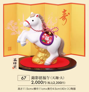 錦彩招福午 天翔 大