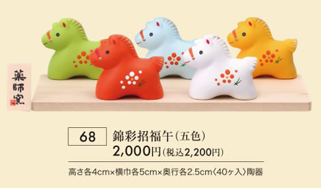 錦彩招福午 五色