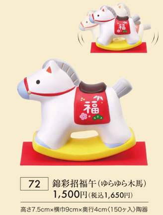 錦彩招福午 ゆらゆらモクバ