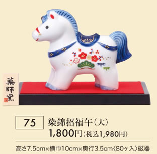 染錦招福午 大