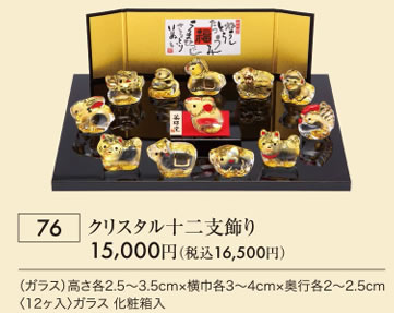 クリスタル十二支飾り