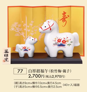 白祥招福午 松竹梅 親子