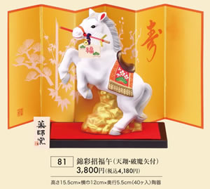 錦彩招福午 天翔 破魔矢付