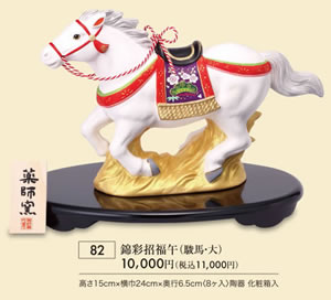 錦彩招福午 駿馬 大