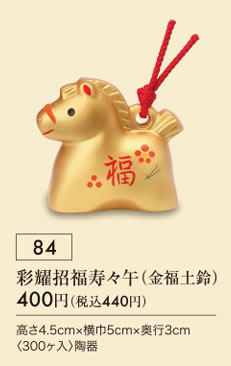 錦彩招福寿々午 金福土鈴
