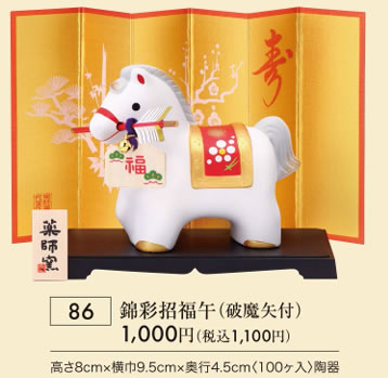 錦彩招福午 破魔矢付