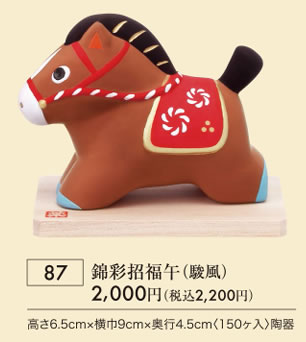 錦彩招福午 駿風