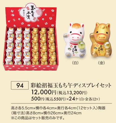 錦彩招福玉もち午