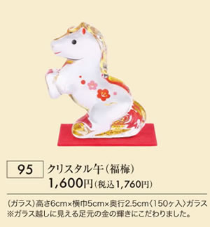 クリスタル午 福梅