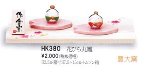 花びら丸雛