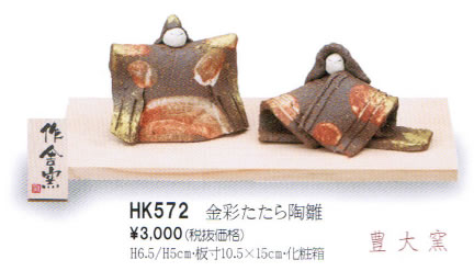 金彩たたら陶雛