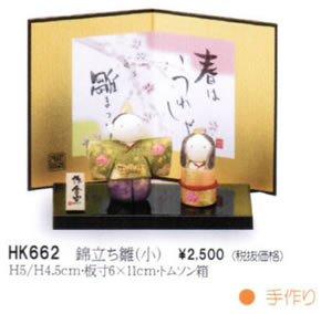 錦立雛(小)
