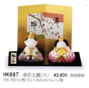 春彩丸雛(大)
