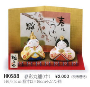 春彩丸雛(中)