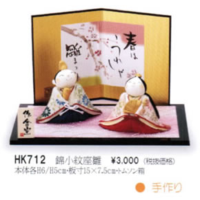 錦小紋座雛