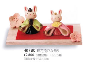 錦花兎ひな飾り