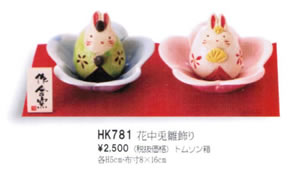 花中兎雛飾り
