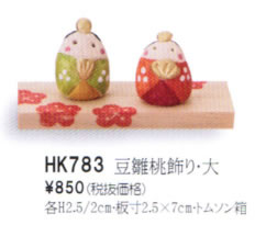 豆雛桃飾り