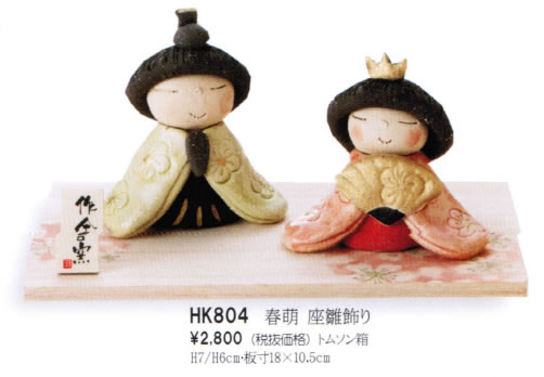 春萌 座雛飾り