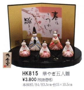 華やぎ五人雛