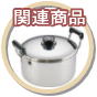 煮込み鍋