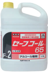 セーフコール６５　　５Ｌ　（アルコール除菌・制菌剤）　